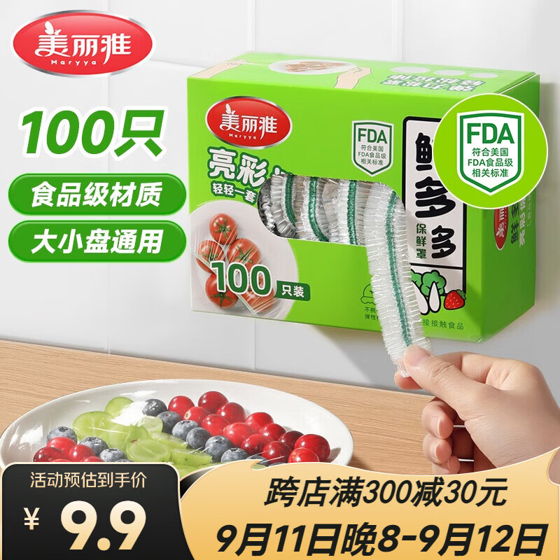 美丽雅保鲜膜套食品级100只 一次性保鲜罩 厨房剩饭菜防尘碗罩
