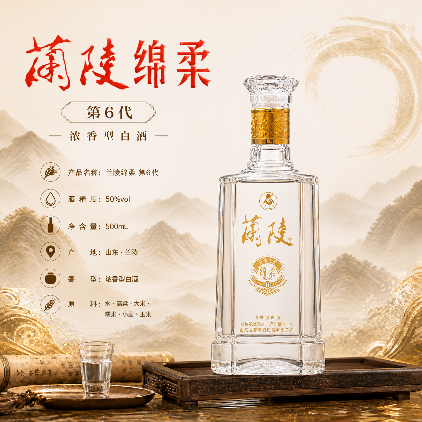 兰陵绵柔第六代 50度 500mL*2瓶 优级浓香型白酒 山东名酒 纯粮酒 50度 500mL 2瓶 绵柔陈香