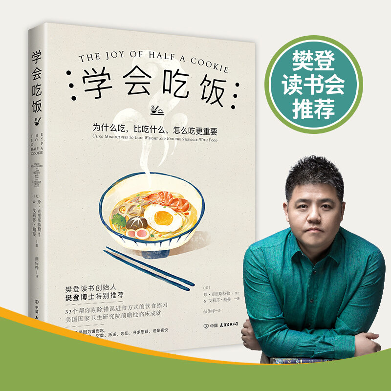 【涿州库被淹延迟发货，感恩理解支持】学会吃饭（樊登读书创始人樊登博士特别）【正版现货】 学会吃饭