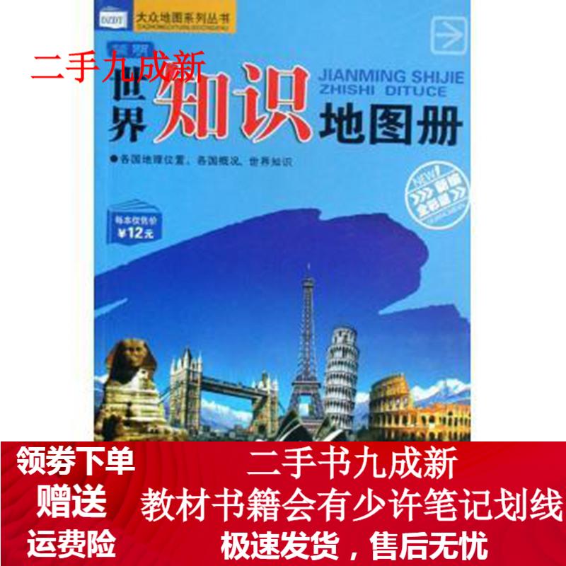 简明世界知识地图册 本书编写组 9787805526829 湖南地图出版社