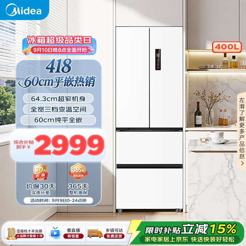 美的（Midea）400L法式四开门冰箱超薄零嵌入式小户型一级能效风冷无霜节能变频以旧换新白色MR-418WFPE国家补贴