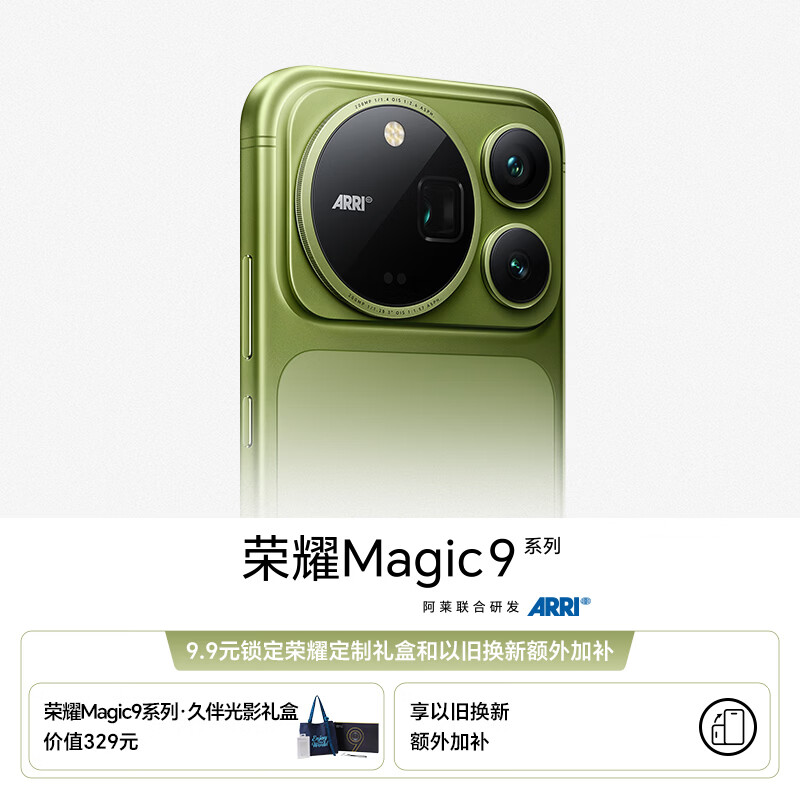 荣耀Magic9系列 9.9元权益包 锁定久伴光影礼盒+以旧换新额外加补券