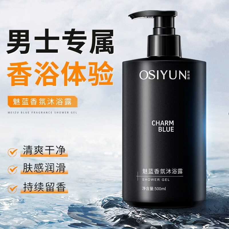 欧丝韵魅蓝香氛沐浴露男士深层清洁香水型持久留香清爽保湿家庭用 欧丝韵魅蓝香氛沐浴露500ml【三瓶】 京东折扣/优惠券