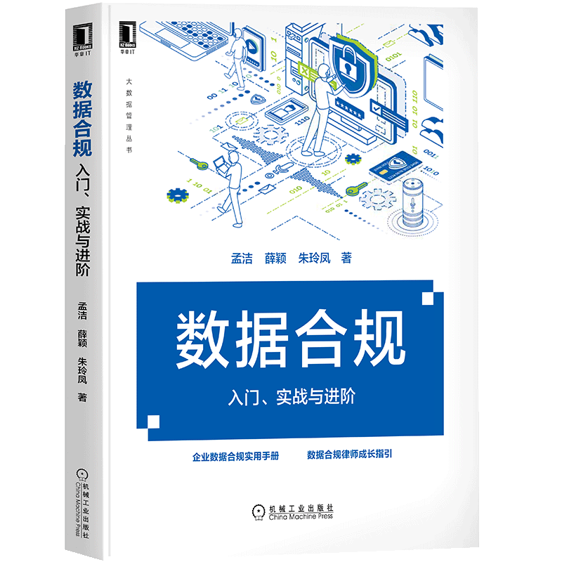 数据合规：入门、实战与进阶