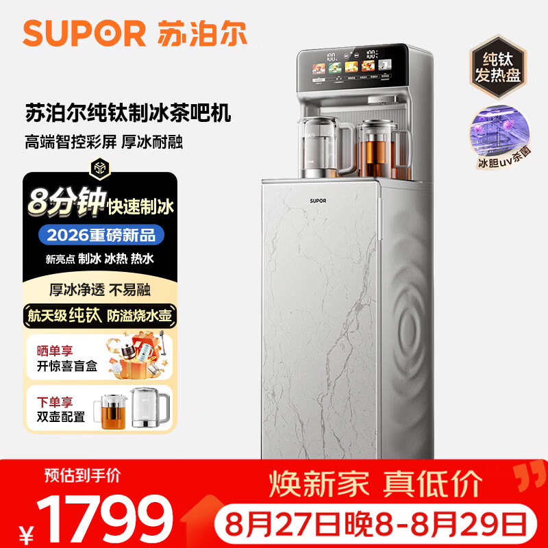 苏泊尔纯钛制冰茶吧机下置水桶饮水机家用高端客厅用2026年新款智能制冷一体机制热钛泉茶吧SW-CBJ60B