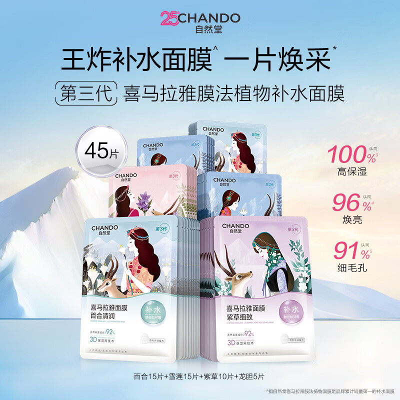 自然堂喜马拉雅植物补水保湿面膜45片 49.5元 - 86线报