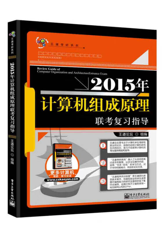王道考研 2015年计算机组成原理联考复