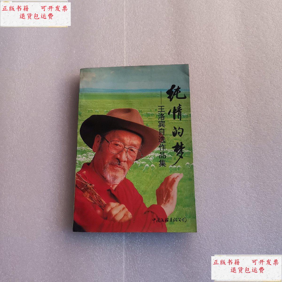 【二手9成新】纯情的梦:王洛宾自选作品集 /王洛宾 中国文联出版