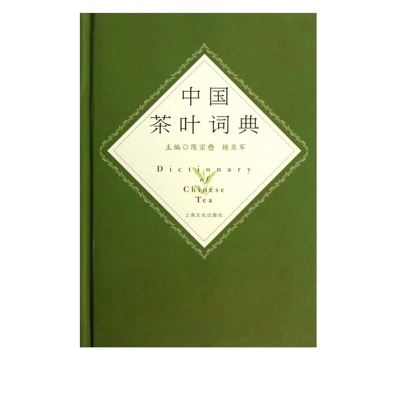 中国茶叶词典(精)