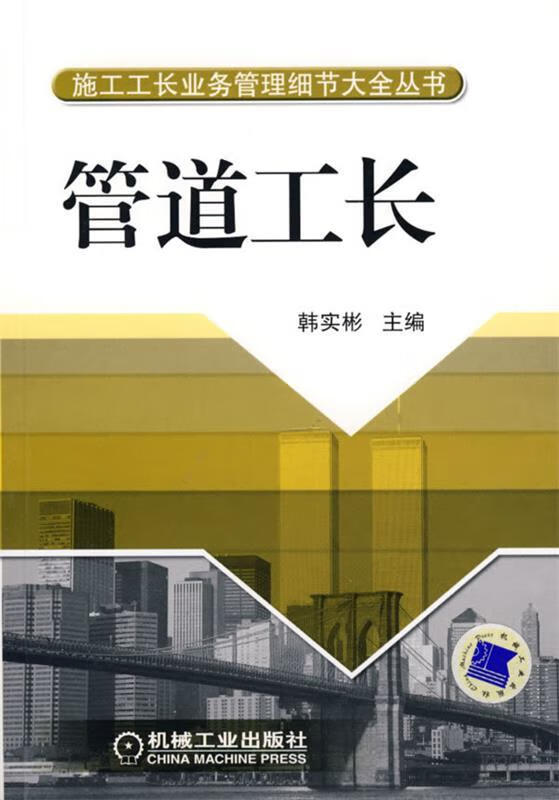 管道工长 韩实彬主编