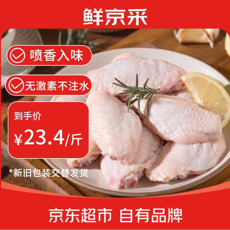 鲜京采大号鸡翅中净2斤 46.8元 - 86线报