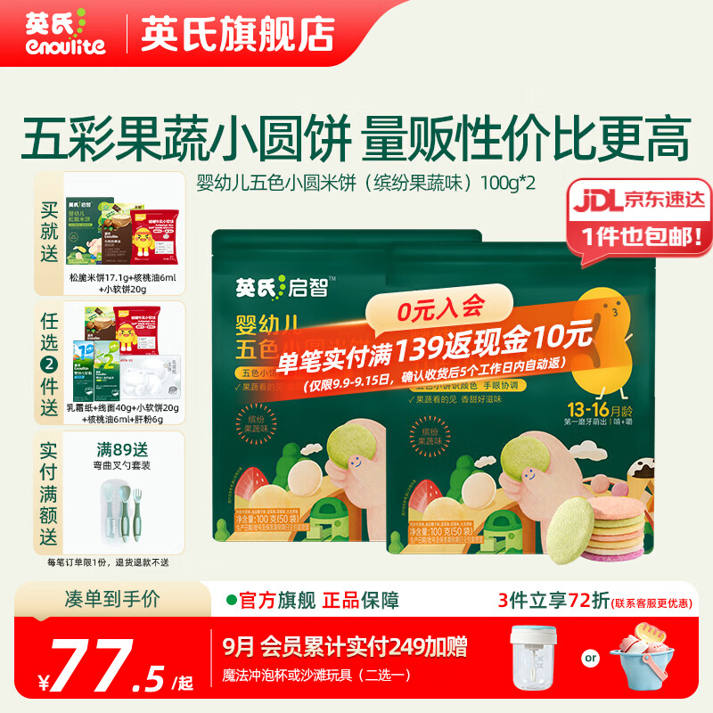 英氏（Engnice）婴幼儿宝宝零食米饼 五彩果蔬小圆饼 量贩囤货出游 【100片】婴标五色小圆米饼200g