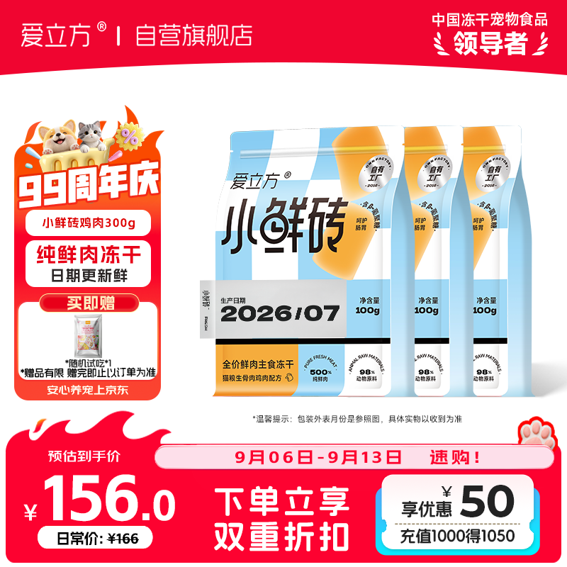 爱立方小鲜砖冻干鸡肉300g 赠试吃10g 118.6元 - 86线报