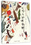 一个人的博物馆(留美插画家的成长之旅)