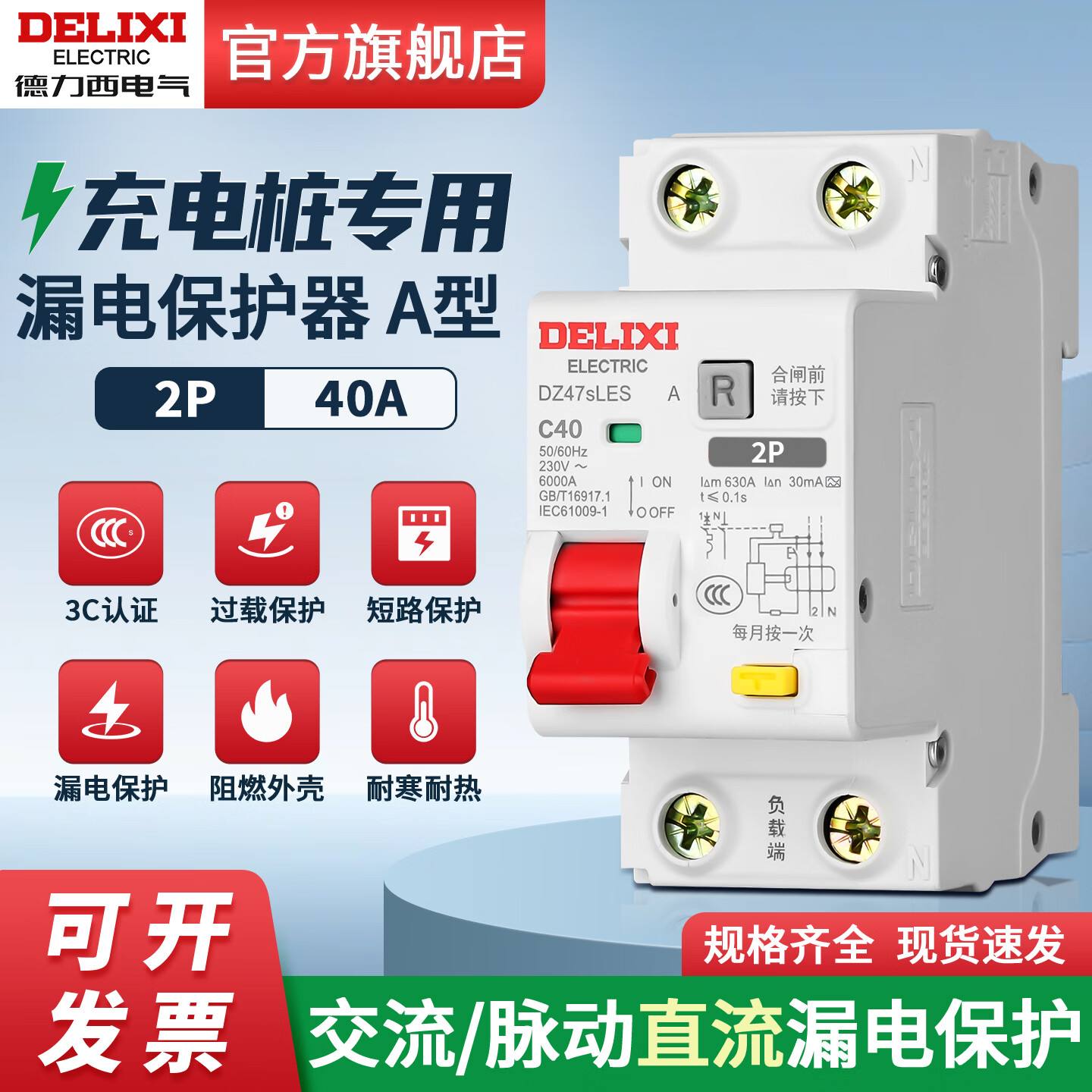 德力西电气旗舰店充电桩专用A型漏电保护开关窄体2P40a漏保开关断路器 2P/40A漏保（A型）