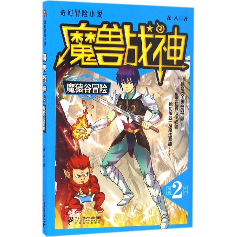 魔兽战神(2)魔猿谷冒险