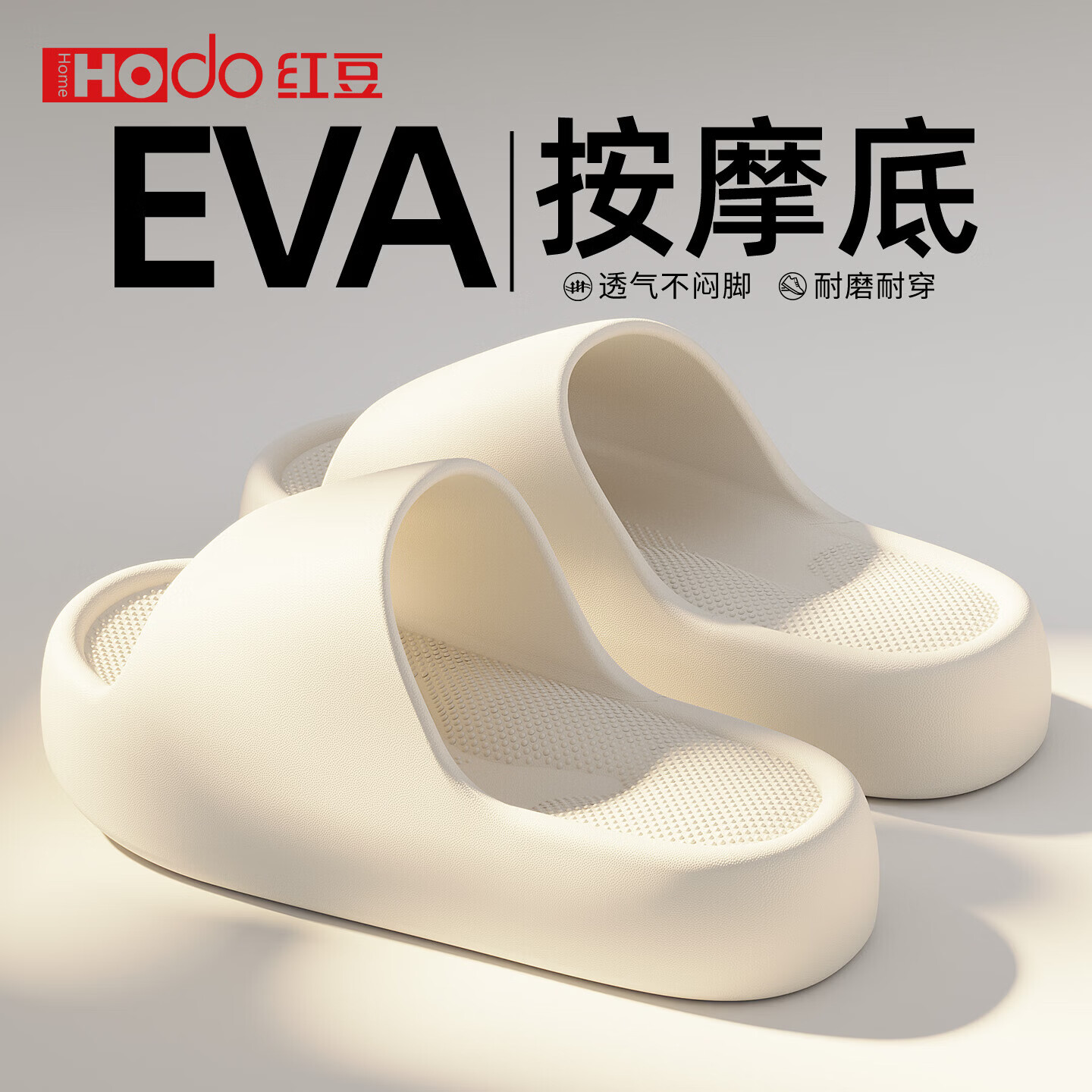红豆(Hodo)EVA拖鞋女款厚底防滑颗粒纹理踩屎感2026新款室内家居防臭凉拖男 白色【静音按摩底】 38-39 正码