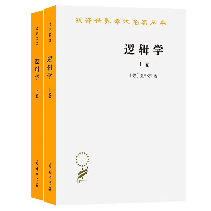 正版 逻辑学(上下卷)共2册 (德)黑格尔|译者:杨一之 商务印书馆属于什么档次？