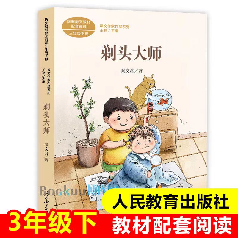 三年级必读课外书必读上下全18册荷花宇宙的另一边一支铅笔的梦想 剃头大师-三下