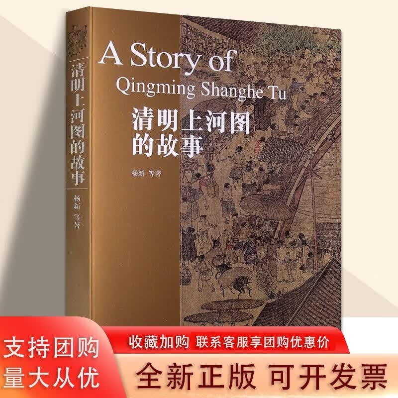 清明上河图的故事 细节放大的图版 从不同角度的分析论证读者走入清明上河图的美文  故宫出版社