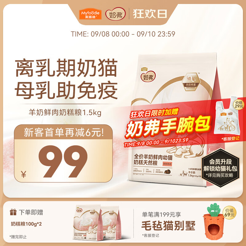 麦富迪奶弗幼猫奶糕粮1.5kg 赠试吃100g*2手腕包 24元 - 86线报