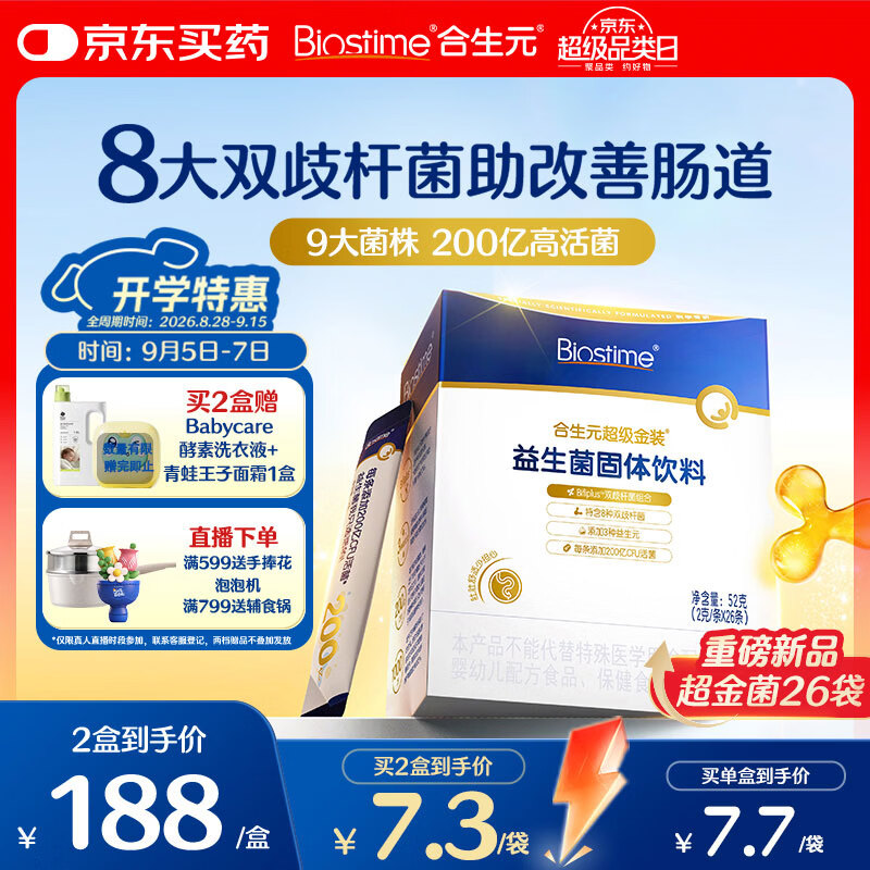 合生元（BIOSTIME）益生菌婴幼儿儿童 超金菌双歧杆菌助改善肠道26袋京东自营