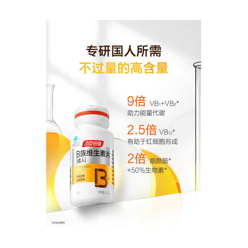 汤臣倍健复合维生素b族维生素含b12b2b6烟酰胺叶酸泛酸生物素男女士保健品 90片*1瓶 正品保障-防伪可扫-线下同款-假一赔十