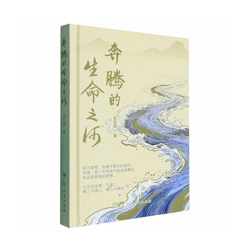 奔腾的生命之河吴观盛历史9787218195537