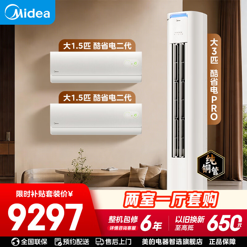 美的（Midea）空调套装  酷省电pro新一级能效变频冷暖智能防直吹家用节能省电卧室挂机+客厅立式柜机双排纯铜管 酷省电系列 两室一厅【全一级能效】