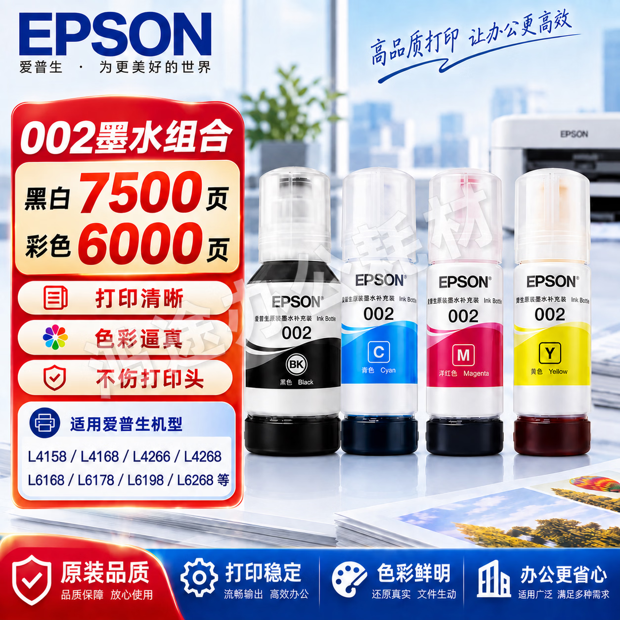 爱普生(EPSON)002原装墨水适用L4263L4266L4268L4269L4158L4168L4166打印机 002【四色套装】4支