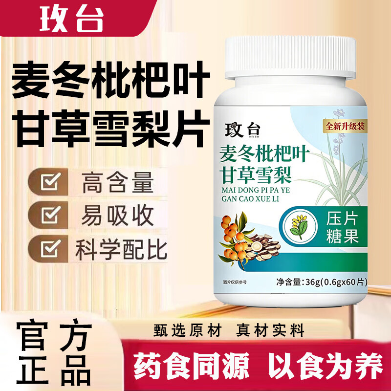 【拍一发二】全新升级麦冬枇杷叶甘草雪梨压片糖果wrl-lxq 【正品】1瓶装【推荐周期多瓶装】