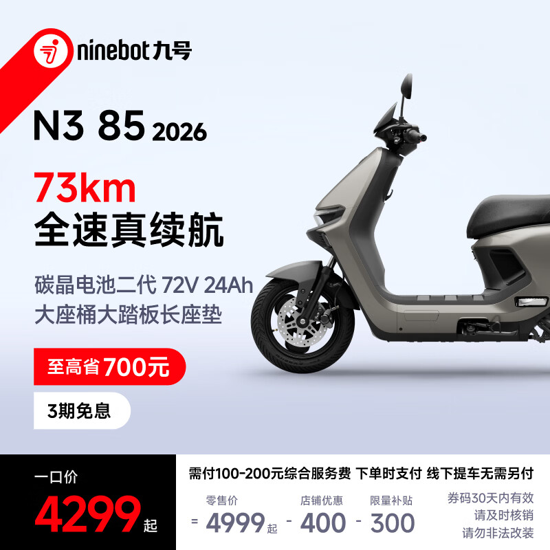 九号（Ninebot）九号电动N3 85 2026 九号电动摩托车 高速通勤 长续航电摩【门店自提】 到门店选颜色