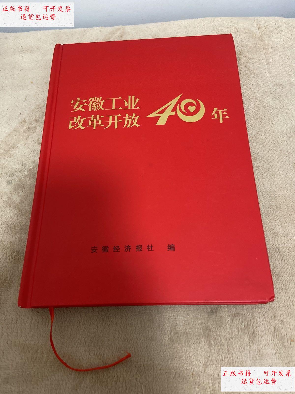 【二手9成新】安徽工业改革开放40年 /安徽经济报社 安徽经济报社