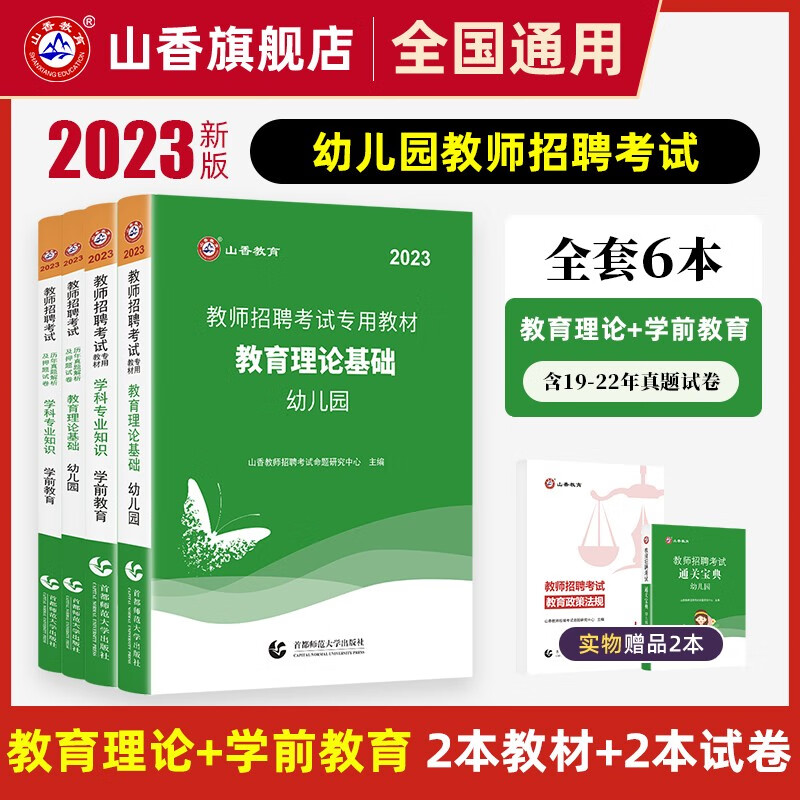 2023幼儿园教师招聘考试用书 教育理论
