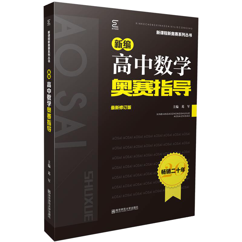 南京师范大学出版社，权威可靠的奥数/竞赛教育代表