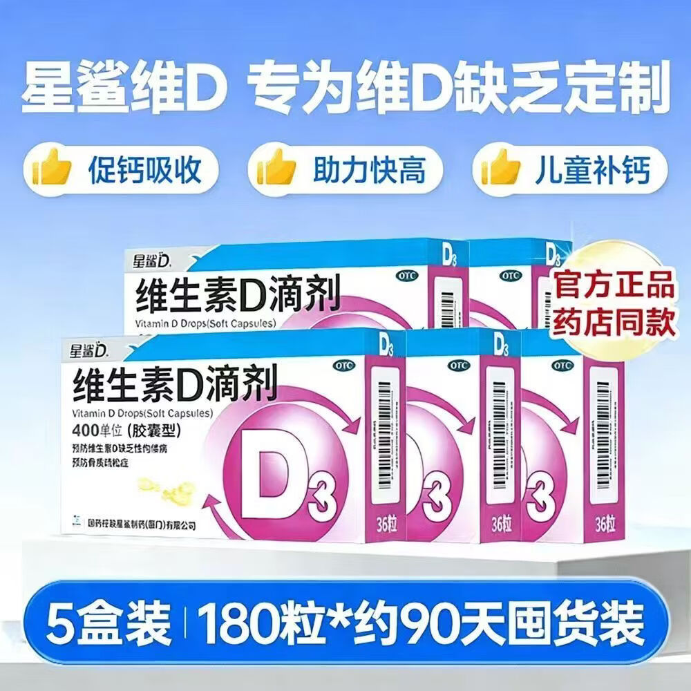 星鲨维生素D滴剂5盒装 0.39元 - 86线报