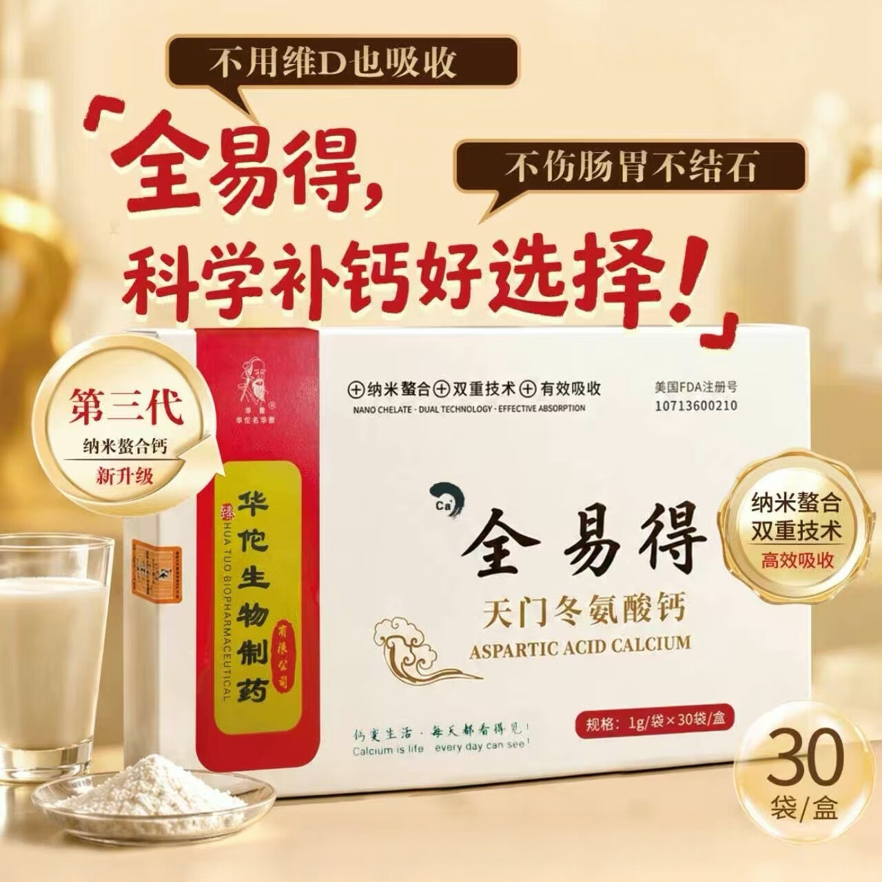 华敷全易得 天门冬氨酸钙 钙粉 送父母 中老年 送礼 林奇大健康