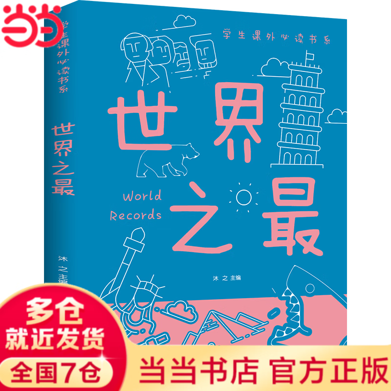 世界之最百科书少儿科普百科大全书6-12-14周岁了解科技军事天文地理世界之最科普书籍中小学生一二三四年级课外阅读书籍