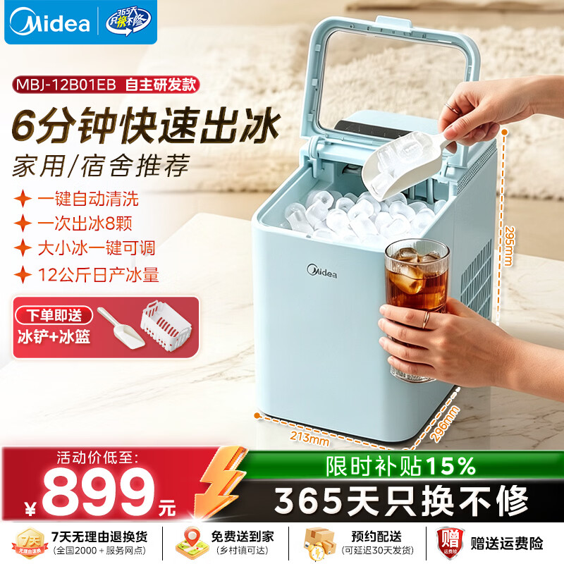 美的（Midea）制冰机家用小型宿舍子弹冰家庭冰块制冰器冰沙机制冰块机神器大容量水箱冰块机MBJ-12B01EB 子弹冰丨智能屏显丨三层锁温