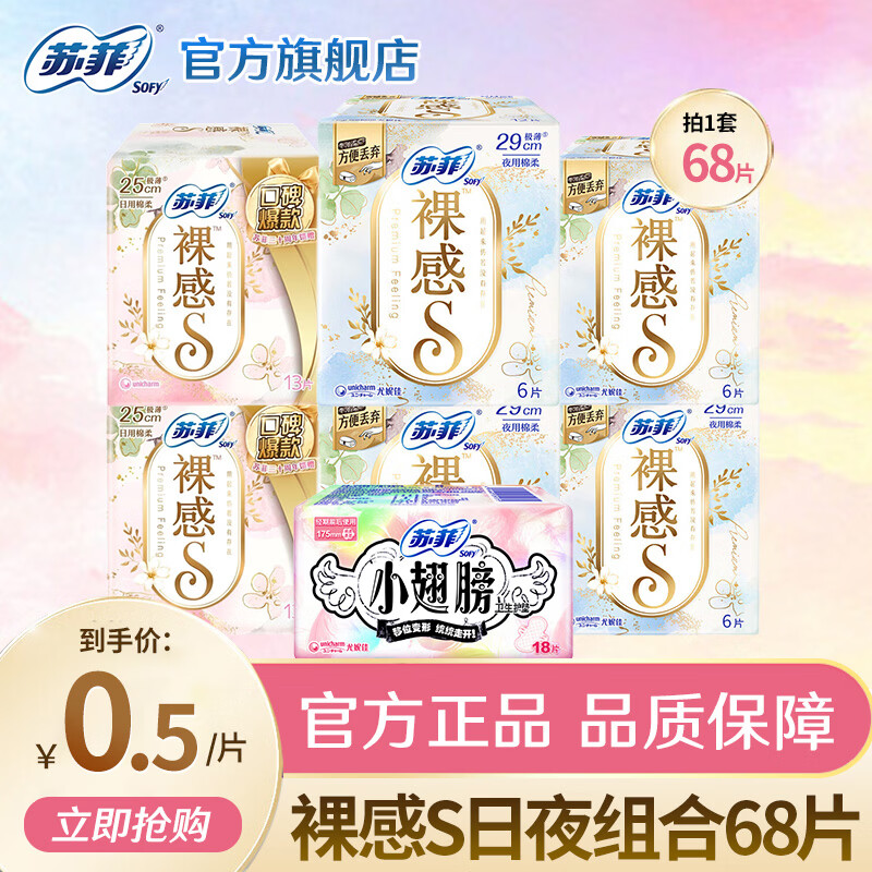 苏菲Sofy裸感S原棉柔软贵族棉系列量乳木果多日用极薄卫生巾 裸感s日夜组合68片