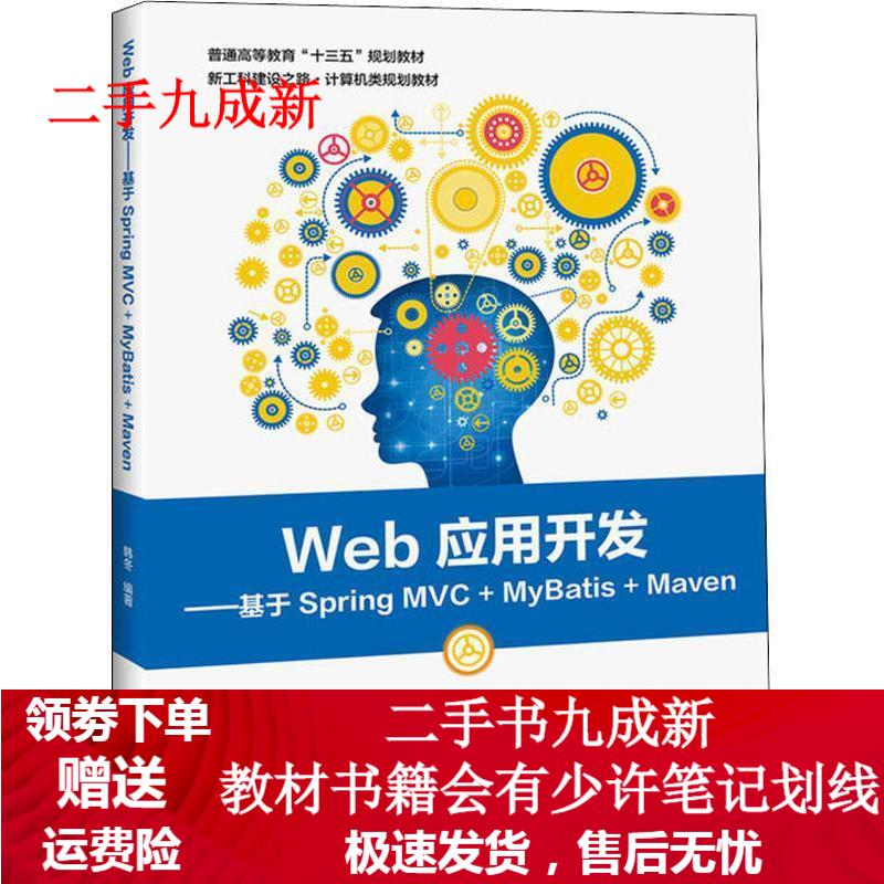 Web应用开发:基于Spring MVC