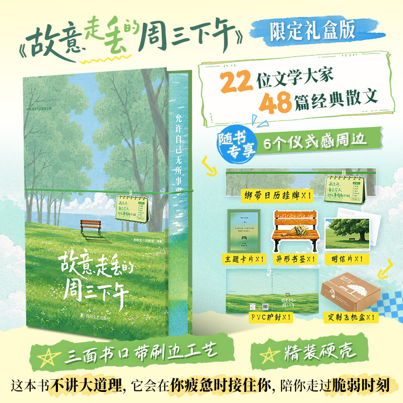 故意走丢的周三下午 刷边珍藏版 精选史铁生、鲁迅、朱自清、汪曾祺、丰子恺、萧红、老舍、林徽因、梁实秋等22位文学大家48篇经典散文集 图书