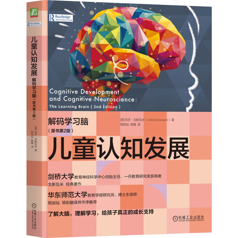 儿童认知发展：解码学习脑（原书第2版）   （英）乌莎·戈斯瓦米   大脑 神经科学