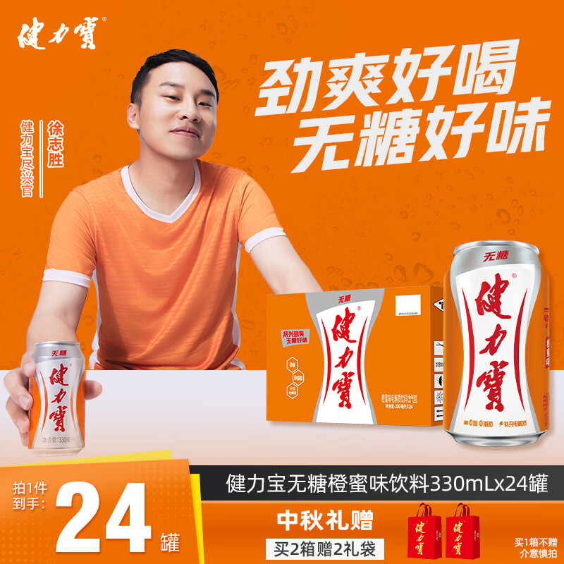 健力宝无糖运动碳酸饮料0糖0卡0脂橙蜜味330ml*24罐果味中秋送礼