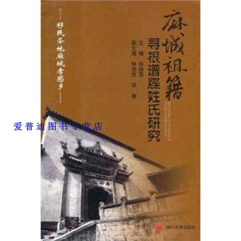 麻城祖籍寻根谱牒姓氏研究 孙晓芬 【正版好书，下单速发】