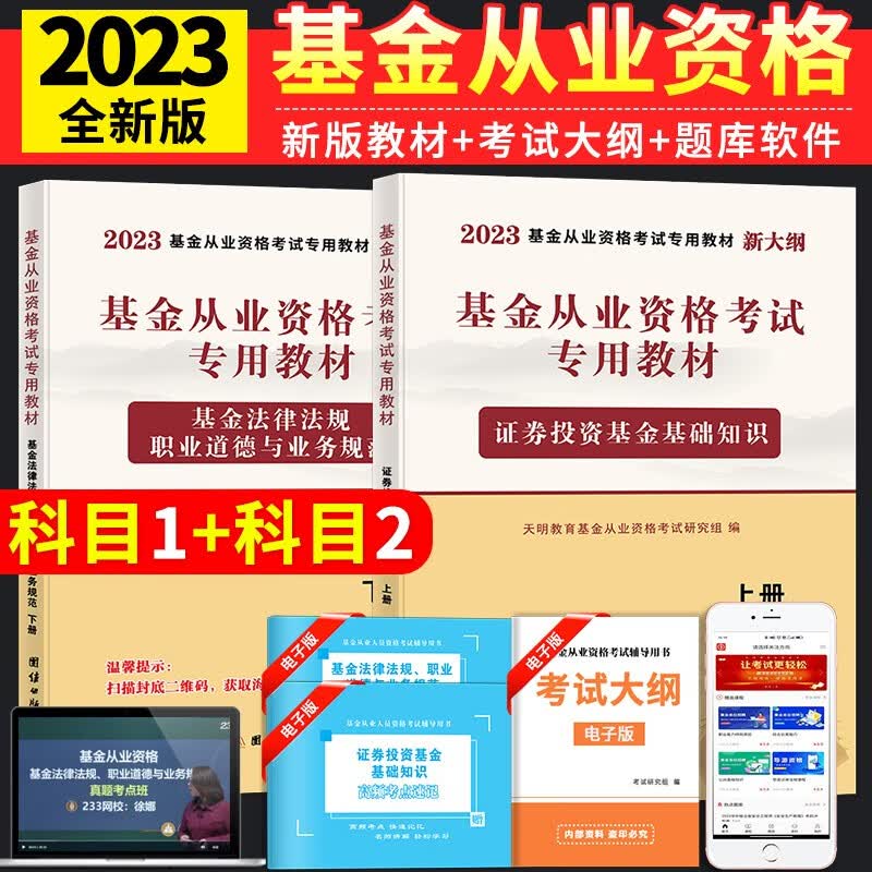 新版2023基金从业资格考试专用教材用书 证券投资基金基础知识+基金法律法规职业道德与业务规范教材 基金科目一二