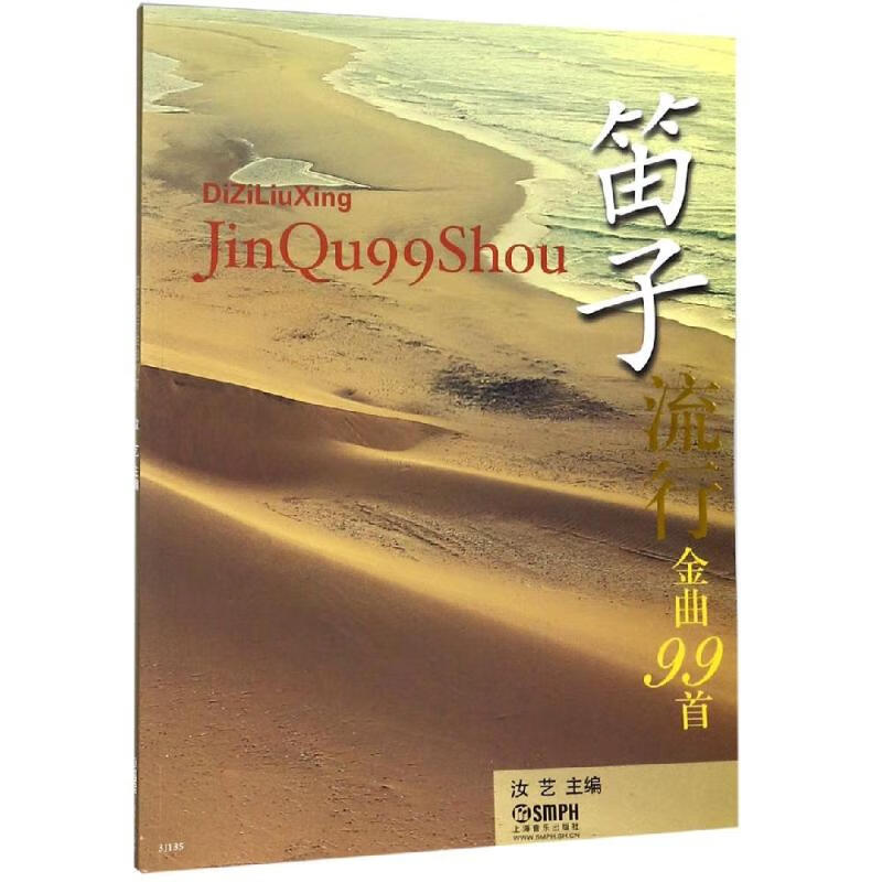 笛子流行金曲99首