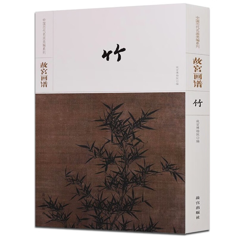 故宫画谱 竹 中国历代名画类编系列 古代名家绘画竹花卉绘画作品集