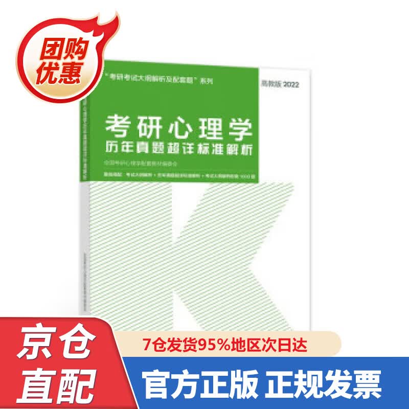 【新书正版】考研心理学历年真题超详标准解析 97870405640 全国考研心理学配套教材编委会 编 高等教