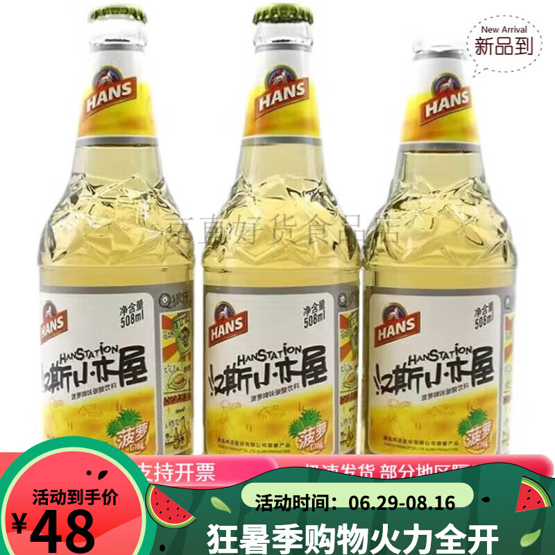 汉斯小木屋陕西特产果啤菠萝味508ml*6瓶装饮料果味碳酸饮料 【508ml*